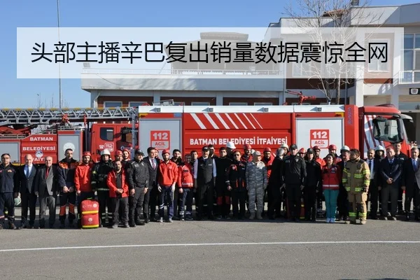 头部主播辛巴复出销量数据震惊全网